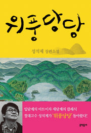 위풍당당(문학동네 장편소설)