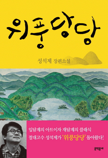 위풍당당(문학동네 장편소설)