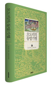 오도릭의 동방기행(양장본 HardCover)