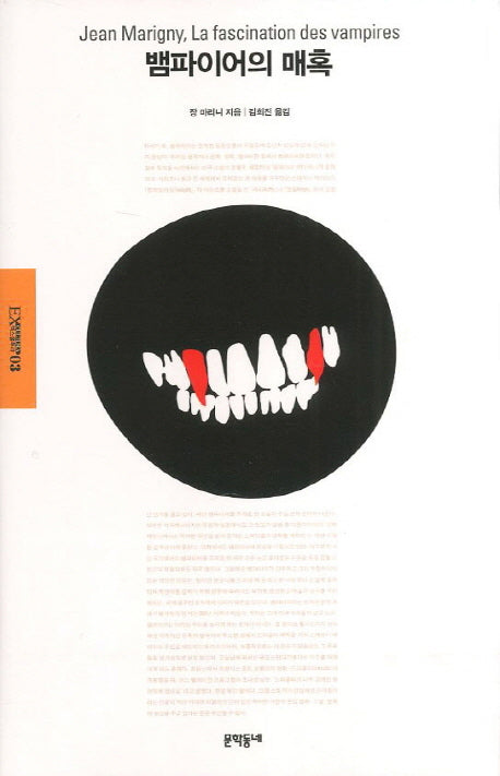 뱀파이어의 매혹(엑스쿨투라 3)(양장본 HardCover)