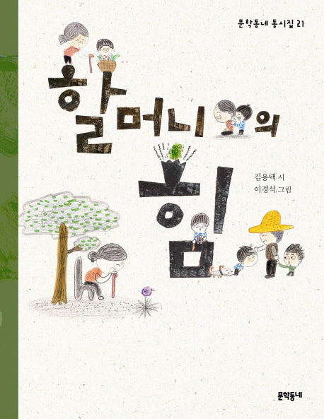 할머니의 힘(문학동네 동시집 21)(양장본 HardCover)