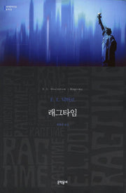 래그타임(세계문학전집 95)(반양장)