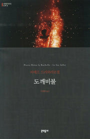도깨비불(세계문학전집 93)(Paperback)
