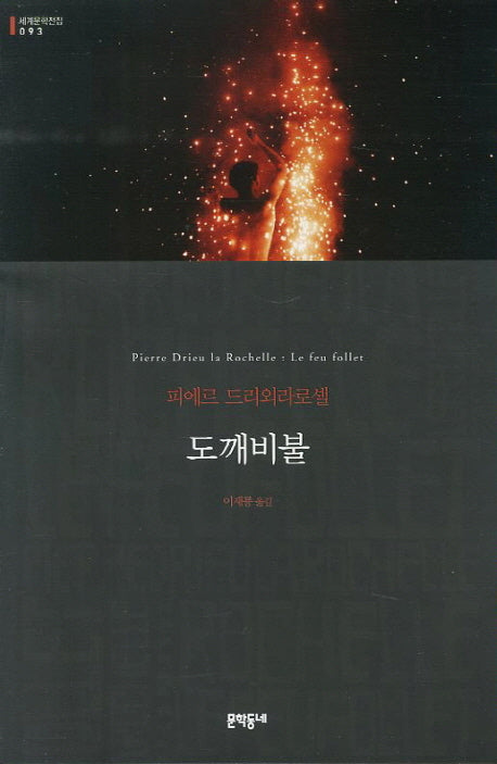 도깨비불(세계문학전집 93)(Paperback)