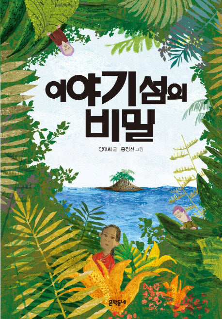 이야기 섬의 비밀(보름달문고 50)
