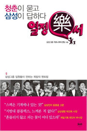 청춘이 묻고 삼성이 답하다: 열정락서