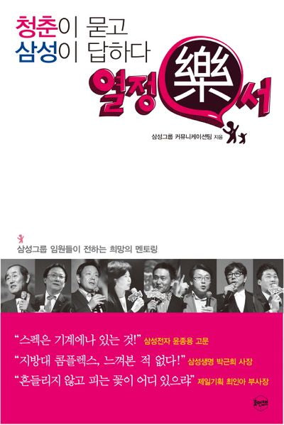 청춘이 묻고 삼성이 답하다: 열정락서