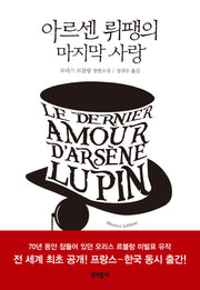 아르센 뤼팽의 마지막 사랑(문학동네 세계문학)(양장본 HardCover)