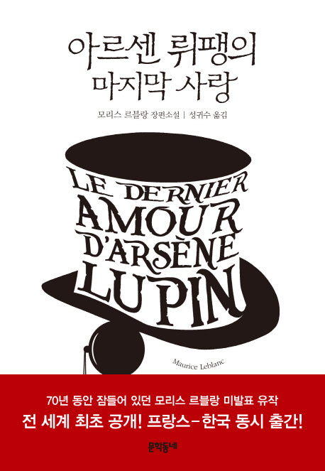 아르센 뤼팽의 마지막 사랑(문학동네 세계문학)(양장본 HardCover)