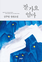 잘 가요 엄마(문학동네 장편소설)(양장본 Hardcover)