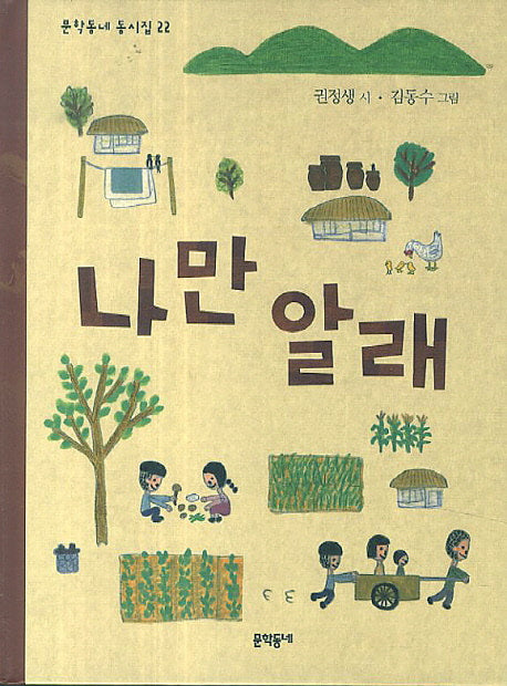 나만 알래(문학동네 동시집 22)(양장본 Hardcover)