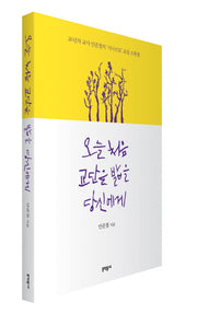 오늘 처음 교단을 밟을 당신에게