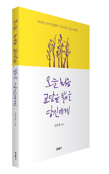 오늘 처음 교단을 밟을 당신에게