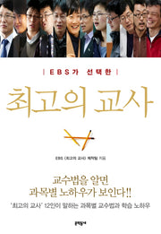 최고의 교사(EBS가 선택한)