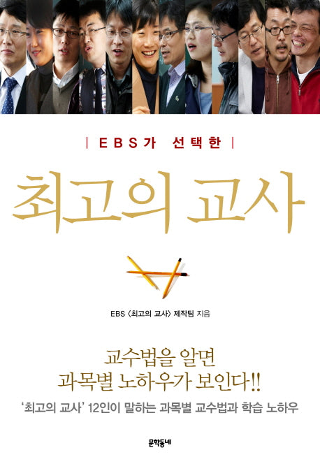 최고의 교사(EBS가 선택한)