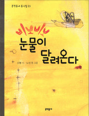 삐뽀삐뽀 눈물이 달려온다(문학동네 동시집 23)(양장본 Hardcover)