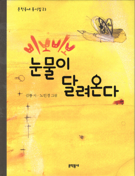 삐뽀삐뽀 눈물이 달려온다(문학동네 동시집 23)(양장본 Hardcover)
