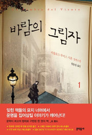 바람의 그림자 1(양장본 Hardcover)