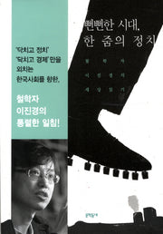 뻔뻔한 시대 한 줌의 정치