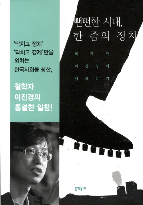 뻔뻔한 시대 한 줌의 정치