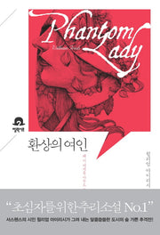 환상의 여인(미스터리 책장)