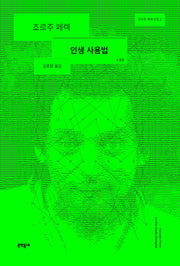 인생사용법(조르주 페렉 선집 2)(양장본 Hardcover)