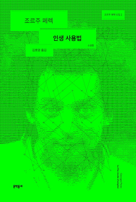 인생사용법(조르주 페렉 선집 2)(양장본 Hardcover)