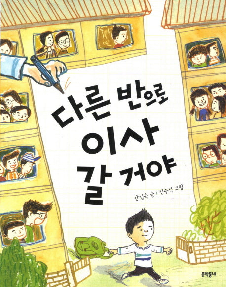 다른 반으로 이사 갈 거야(초승달문고 27)