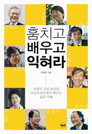 훔치고 배우고 익혀라