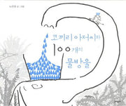 코끼리 아저씨와 100개의 물방울(양장본 Hardcover)