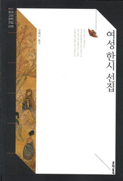 여성 한시 선집(한국고전문학전집 11)