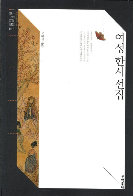 여성 한시 선집(한국고전문학전집 11)