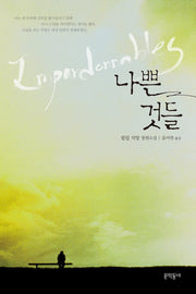 나쁜 것들(문학동네 세계문학)