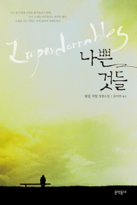 나쁜 것들(문학동네 세계문학)