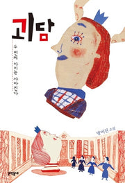 괴담(문학동네 청소년 13)