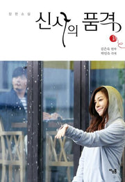 신사의 품격 1(장편소설)