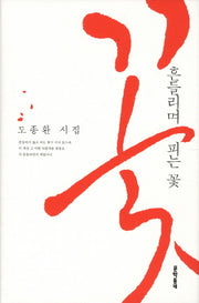 흔들리며 피는 꽃(3판)(문학동네 시집)(양장본 Hardcover)