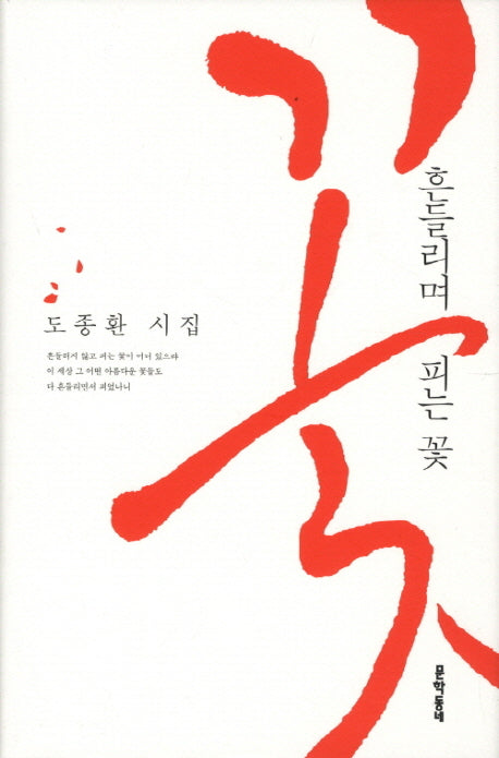 흔들리며 피는 꽃(3판)(문학동네 시집)(양장본 Hardcover)