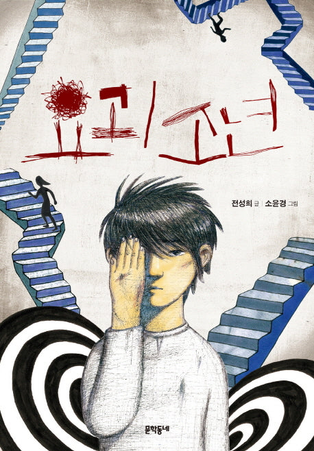 요괴 소년(보름달문고 51)