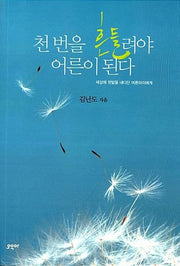 천 번을 흔들려야 어른이 된다