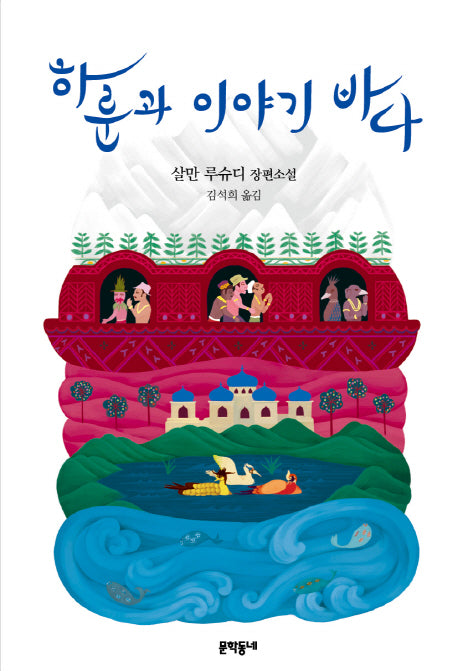 하룬과 이야기 바다(문학동네 청소년 14)
