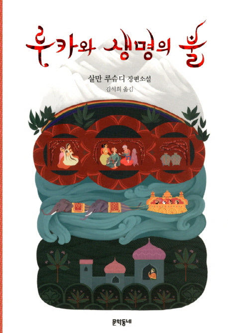 루카와 생명의 불(문학동네 청소년 15)