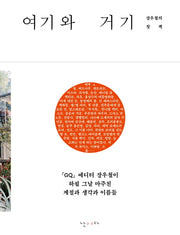 여기와 거기