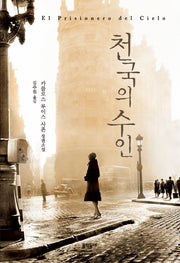 천국의 수인(문학동네 세계문학)(양장본 HardCover)