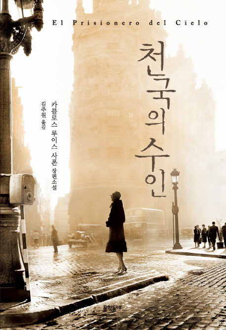 천국의 수인(문학동네 세계문학)(양장본 HardCover)
