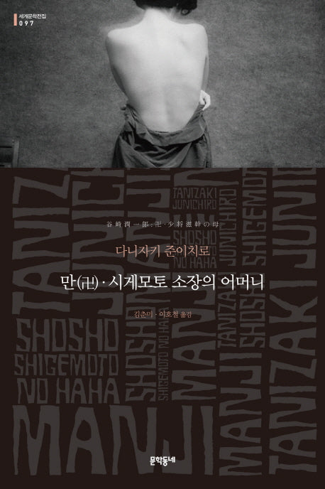 만 시게모토 소장의 어머니(세계문학전집 97)