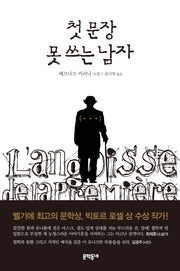 첫 문장 못 쓰는 남자(문학동네 세계문학)