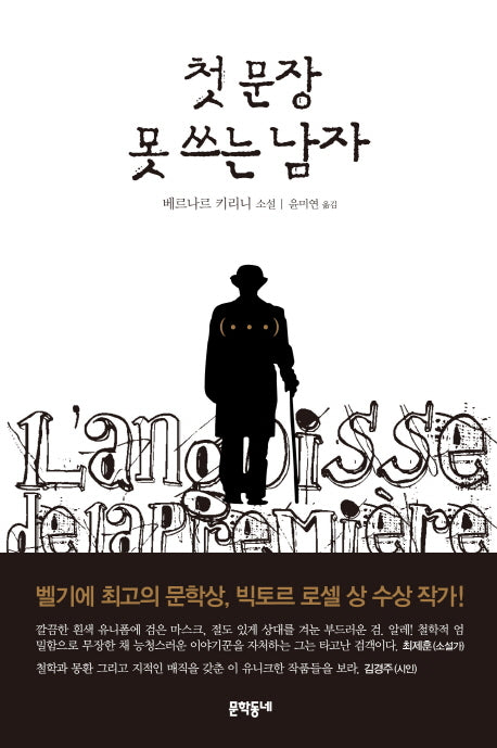 첫 문장 못 쓰는 남자(문학동네 세계문학)