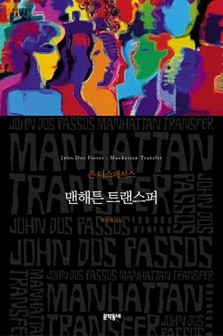 맨해튼 트랜스퍼(세계문학전집 98)(양장본 HardCover)