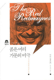 붉은 머리 가문의 비극(미스터리 책장)